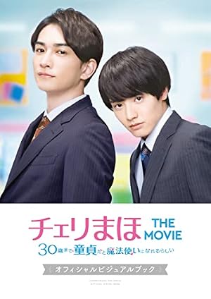 Amazon.co.jp: 「30歳まで童貞だと魔法使いになれるらしい」Happy 5th